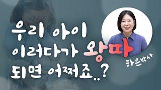 [ 영재교육 Tip ] 놀이터에서 혼자 노는 아이, 이러다가 친구 없을까 걱정되요ㅠㅠ | 하은박사 | 두뇌영재교육 [육아119]