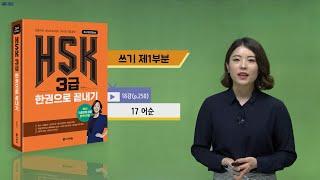 (3rd Edition) HSK 3급 한권으로 끝내기_어법 강의_18차시(본서 p.250)