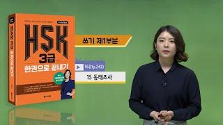 (3rd Edition) HSK 3급 한권으로 끝내기_어법 강의_16차시(본서 p.242)