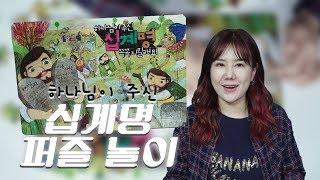 하나님이 주신 십계명 꼭꼭 지킬래요! 리아맘이 읽어주는 성경동화와 즐거운 퍼즐 놀이!