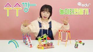 놀이터를 만들어보자 2편! 수수깡 만들기 놀이 링키랑 수수깡이랑 장난감 | 모어댄플레이 밍끼월드