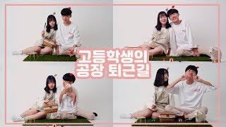 [가을공장] 고등학생이 프로필 촬영을 하러간다? 가을공장 프로필을 촬영해요!