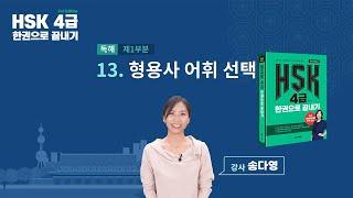 HSK 4급 한권으로 끝내기_유형 파악하기 예제_13차시(본서 pp.89-90)