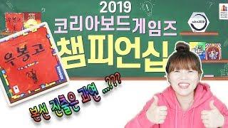 2019코리아보드게임즈 우봉고 예선전 수원장안센터 현장!창수놀이터 kids edu TV