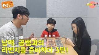 [유나 & 우석 남매네 이야기] 남매 VS 곰쌤! 남매, 곰쌤과의 리벤지를 준비하다 3탄!