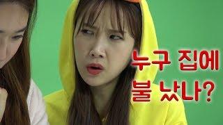 갱소TV (gaengso TV) : [신기한 한글나라] 누구 집에 불 났나?