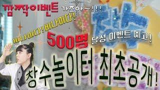 영상속 숨은 깜짝이벤트 참여!!!500명달성 이벤트 예고!!!최초 창수쌤 작업방 공개!!!창수놀이터 kids edu TV
