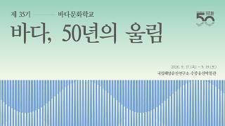바다와 음악이 만난 특별한 3일🌊 | 제35기 바다문화학교
