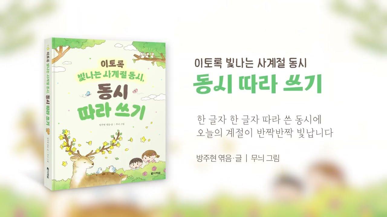 이토록 빛나는 사계절 동시, 동시 따라 쓰기