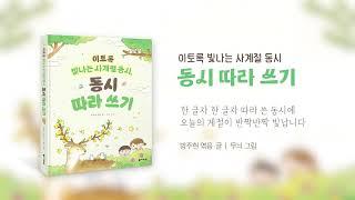 이토록 빛나는 사계절 동시, 동시 따라 쓰기
