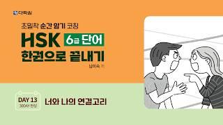 HSK 6급 단어 한권으로 끝내기 DAY 13