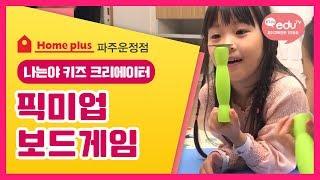 [나는야키즈크리에이터]Kids eduTV 파주운정 홈플러스 5주