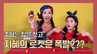 로켓 공중 폭파. 허무한 지혜언니 살려줘요~~~ [매직큐브] [지혜랑고고]