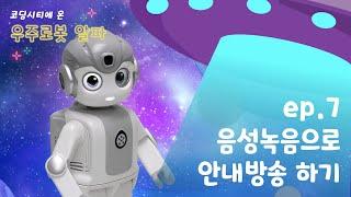 7차시 | 코딩시티에 온 우주로봇 ‘알파’와 함께! [제이엠로보틱스]
