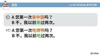 제5판 301구로 끝내는 중국어 회화 패턴말하기 19과