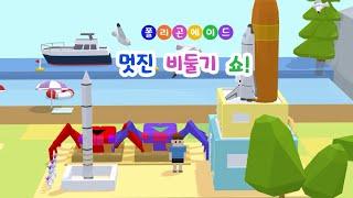 5차시 | 멋진 비둘기 쇼! | 메타버스 상황극 [폴리곤에이드]