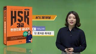 (3rd Edition) HSK 3급 한권으로 끝내기_어법 강의_13차시(본서 p.230)