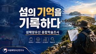 섬의 기억을 기록하다｜섬해양유산 종합학술조사