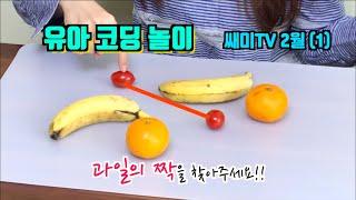 [비상교육/EBS누리샘] 유아 코딩 놀이!! 과일의 짝을 찾아주세요!! 집에서 할 수 있는 코딩 놀이!! 2월 (1) - 쌔미TV