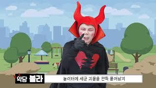 [하트맨]하트맨과 함께 깨끗이 손을 씻어보아요~ 세균 악당 볼라도 함께 물리치자구요!!! 하트 하트❤