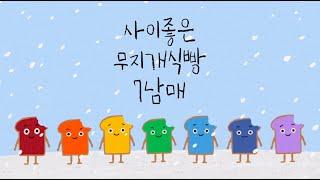 [아트쿠킹클래스] '사이좋은 무지개식빵 7남매' - 식빵 만들기