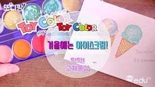 [토이컬러] 고체물감으로 아이스크림 그리자!!ㅣvideos for Kidsㅣ또디팡tv