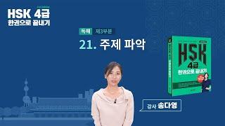 HSK 4급 한권으로 끝내기_유형 파악하기 예제_21차시(본서 pp.146-147)