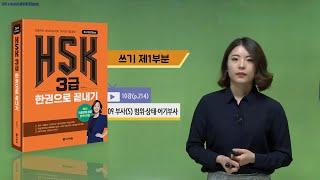 (3rd Edition) HSK 3급 한권으로 끝내기_어법 강의_10차시(본서 p.214)