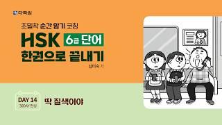 HSK 6급 단어 한권으로 끝내기 DAY 14