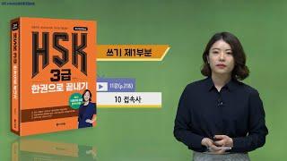 (3rd Edition) HSK 3급 한권으로 끝내기_어법 강의_11차시(본서 p.218)