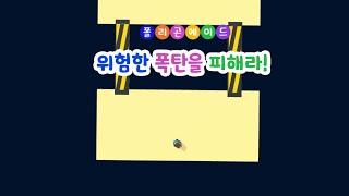 10차시 | 위험한 폭탄을 피해라! | 메타버스 상황극 [폴리곤에이드]