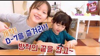 [율린타임-키즈크리에이터] 방학즐기기! 방학의 끝을 잡고_개학 전 놀자놀자!!