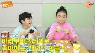 [남매네 이야기] 유나랑 우석이랑 아리부바 클레이로좋아하는 캐릭터 만들자