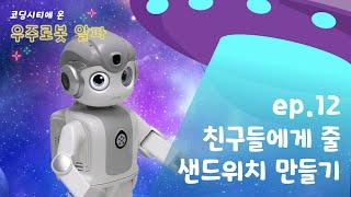 12차시 | 코딩시티에 온 우주로봇 ‘알파’와 함께! [제이엠로보틱스]이모랑