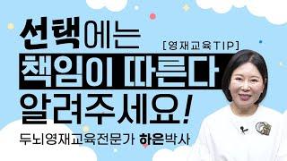 [영재교육 tip] 아이에게 올바른 선택하는 법을 알려주세요!  | 하은박사 | 두뇌영재교육 [육아119]