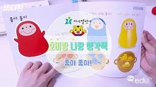 [아이챌린지] 19M 좋아좋아좋아!ㅣvideos for Kidsㅣ또디팡tv