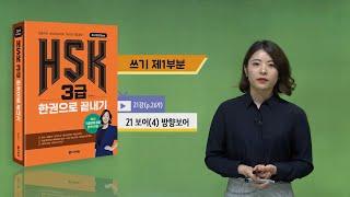 (3rd Edition) HSK 3급 한권으로 끝내기_어법 강의_21차시(본서 p.269)