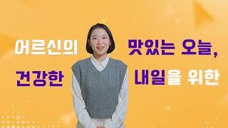 사회복지급식관리지원센터의 어르신 건강 식습관 만들기 프로젝트 '쓰리고'