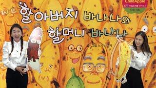 갱소TV (gaengso TV) : [차일드애플] 할아버지 바나나와 할머니 바나나