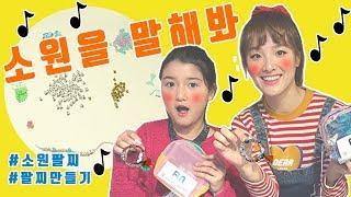 소원을 들어주는 세상에서 하나뿐인 나만의 팔찌! [펀조이][써니라이프]