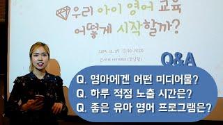 [유아영어교육 Q&A] 신세계 아카데미에서 강연하고 왔어요~ 질의응답 나눕니다!