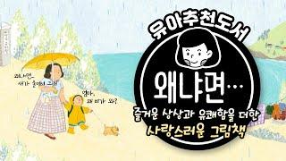 끝없는 아이의 질문, 재치있는 엄마의 대답 | 왜냐면··· | 안녕달 그림책 | 책읽는곰 [ 육아119 ]