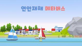 🚨연안재해 메타버스🚨 [해양수산부 연안교육센터]
