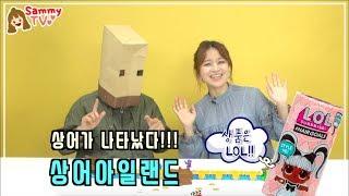 LOL이 상품!!! 상어아일랜드 보드게임 대결!! 코리아보드게임즈 - 쌔미TV