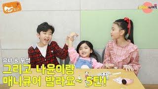 [남매네 이야기] 유나랑 우석이랑 나윤이랑 매니큐어 발라요 5탄