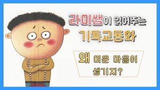 [루나유치원] 왜 미운 마음이 생기지?  - 라미쌤이 읽어주는 동화이야기