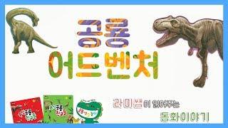 [루나유치원] 공룡을 찾아 떠나자! 공룡어드벤처! - 라미쌤이 읽어주는 동화이야기