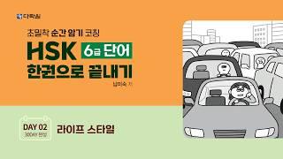 HSK 6급 단어 한권으로 끝내기 DAY 02