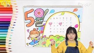 [색칠놀이] 5월 달력! 다가오는 어린이날 어버이날 가정의달 도안공유 | 밍끼월드