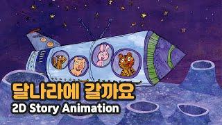 달나라에 갈까요 | 2D Story Animation